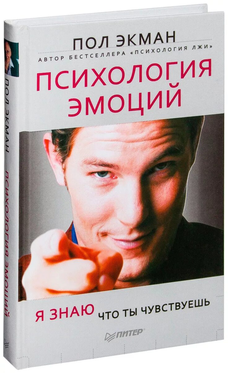 Книга психология фото Купить Экман П: Психология эмоций. Я знаю, что ты чувствуешь в кредит в Усть-Кам