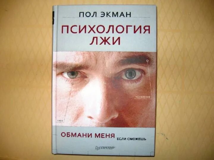 Книга психология фото Книга: "Психология лжи. Обмани меня, если сможешь" - Пол Экман. Купить книгу, чи