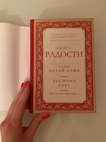 Книга радости фото Книга "Книга радости. Как быть счастливым в меняющемся мире" Туту Десмонд - купи