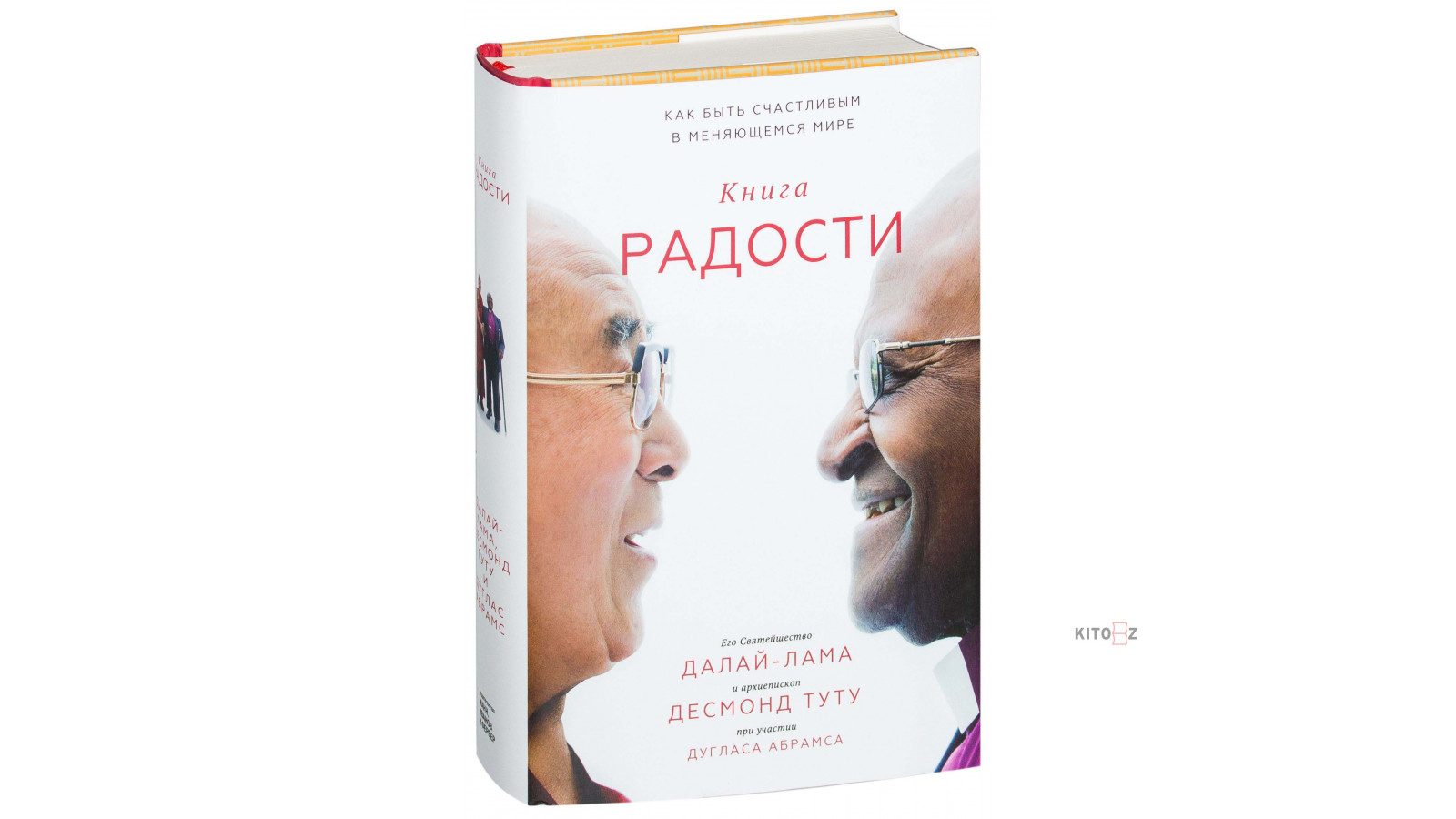 Книга радости фото Далай-Лама: Книга радости. Как быть счастливым в меняющемся мире