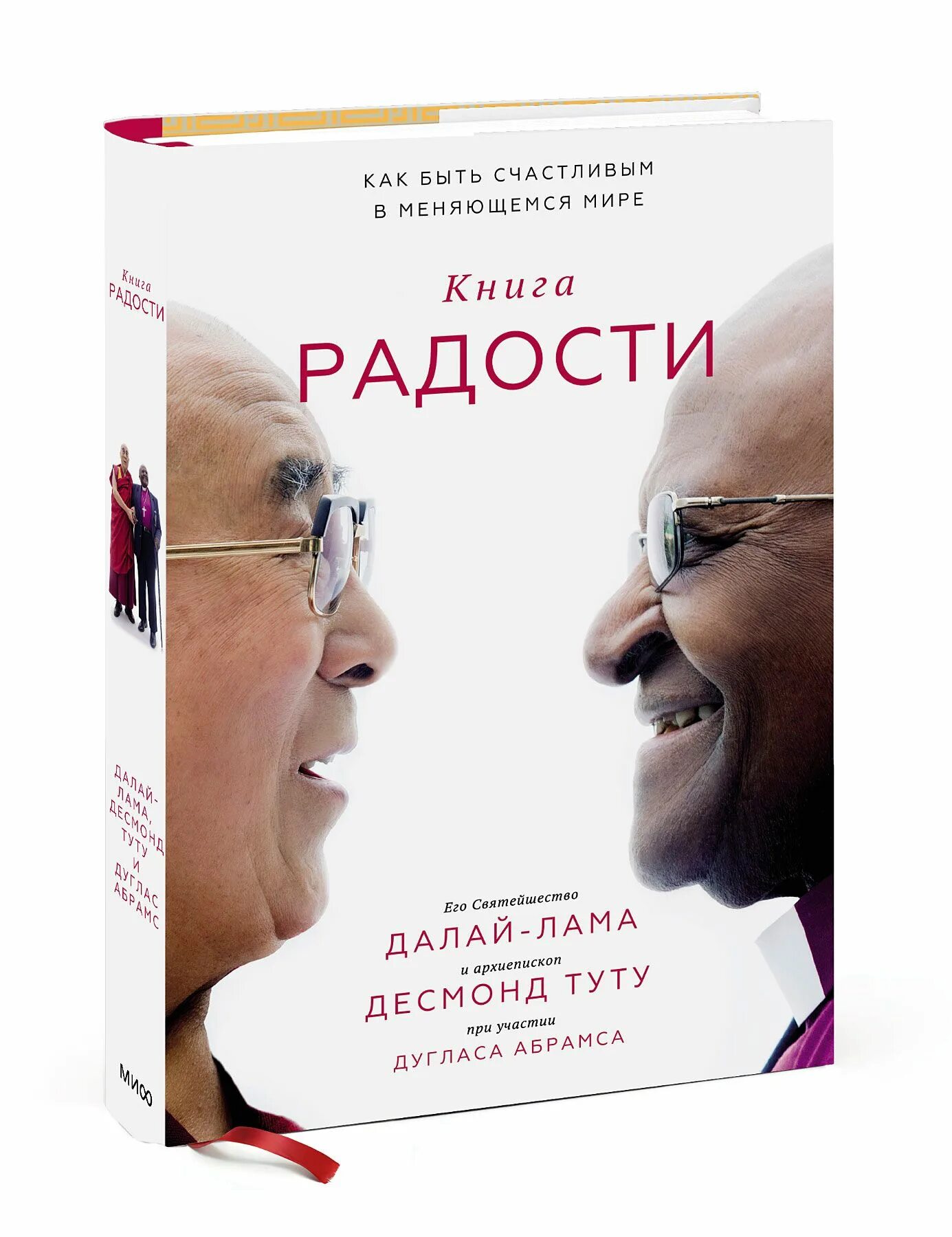 Книга радости фото Книга радости. Как быть счастливым в меняющемся мире Туту Десмонд, Абрамс Дуглас