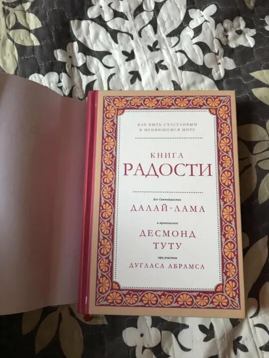 Книга радости фото Книга радости . Далай-Лама и Десмонд Туту - купить в Ростове-на-Дону, цена 400 р