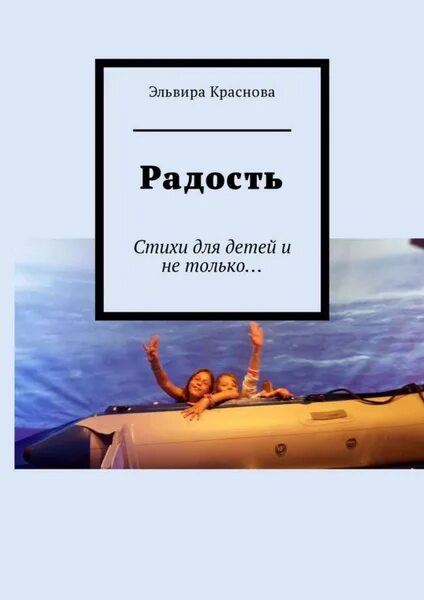 Книга радости фото Радость. Стихи для детей и не только. - купить с доставкой по выгодным ценам в и