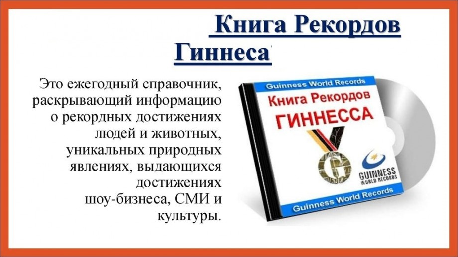 Книга рекордов фото с описанием 50 интересных фактов о Книге рекордов Гиннесса (Часть 1) Футбольный аналитик Дзе