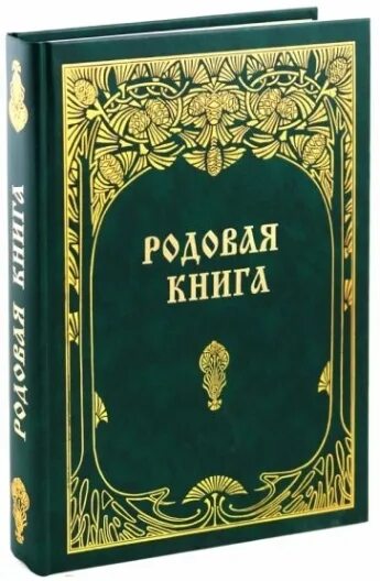 Книга рода фото Родовая книга - купить с доставкой по выгодным ценам в интернет-магазине OZON (6