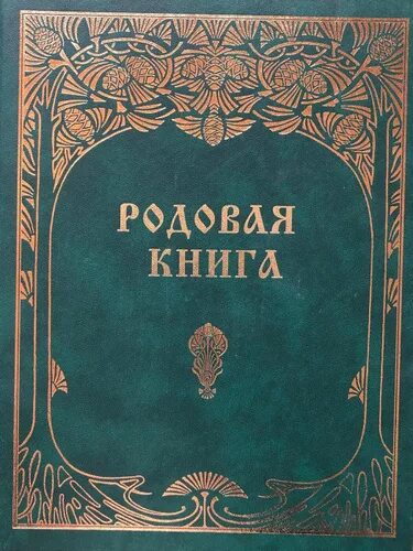 Книга рода фото Отзывы на Родовая книга Мегре Владимир Николаевич от покупателей OZON