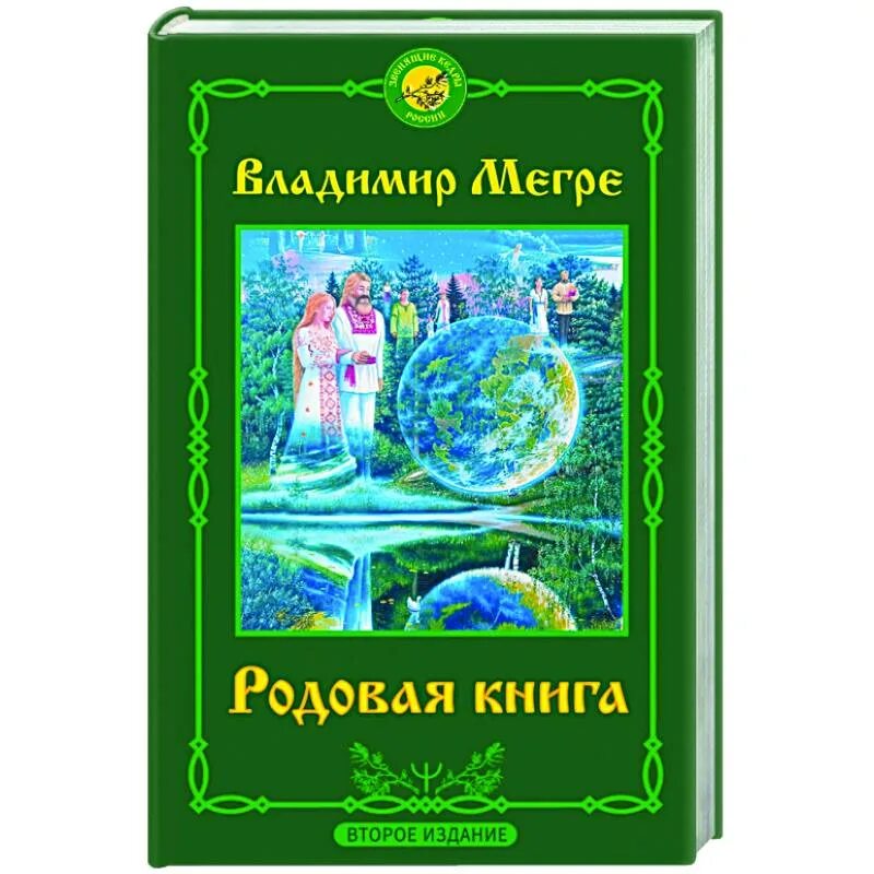 Книга рода фото Родовая книга. Второе издание - купить книги на русском языке в BooksRus во Фран