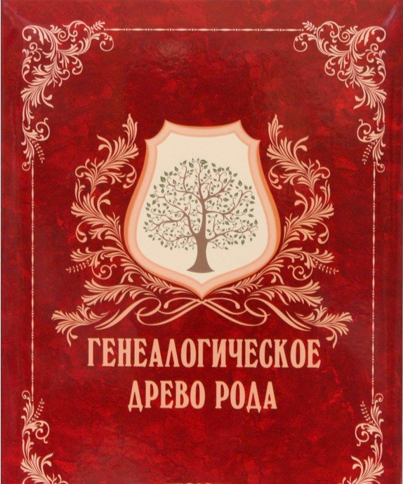 Книга рода фото 4607140624897 Книга альбом генеалогическое древо рода гк (1992) имидж