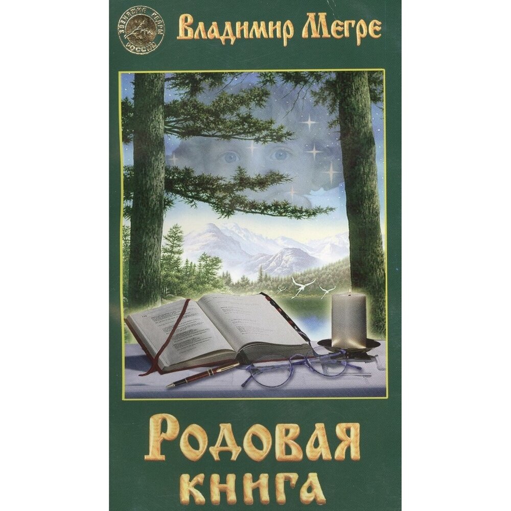 Книга рода фото Звенящие Кедры России Книга вторая Книга Мегре 16+ - купить в интернет-магазине 