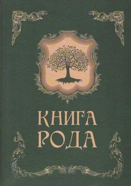 Книга рода фото Книга рода - купить с доставкой по выгодным ценам в интернет-магазине OZON (8589