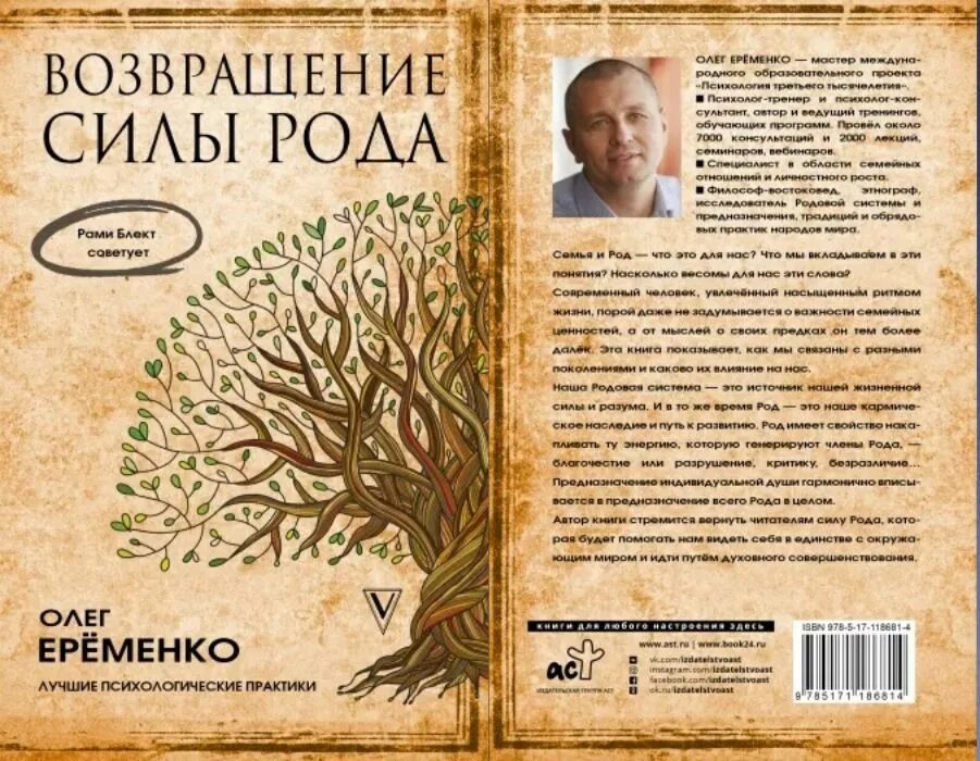 Книга рода фото Долгожданная книга Олега Еременко: "ВОЗВРАЩЕНИЕ СИЛЫ РОДА" ⋆ Психология третьего