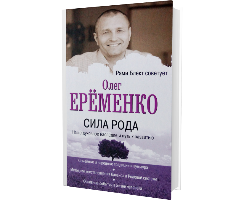 Книга рода фото Купить книгу Сила рода. Олег Еременко