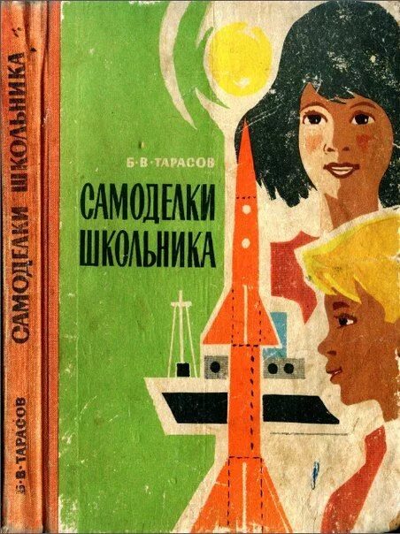 Книга самоделки Энциклопедия моделизма ВКонтакте Школьники, Исторические факты, Книги