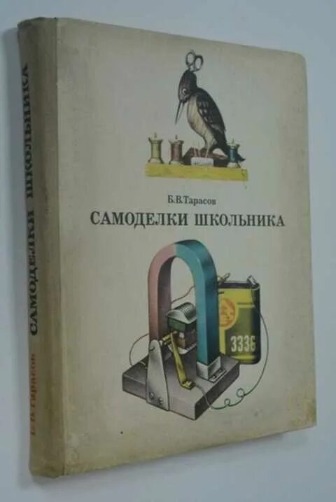 Книга самоделки Тарасов Б. В. Самоделки школьника (торги завершены #219716216)