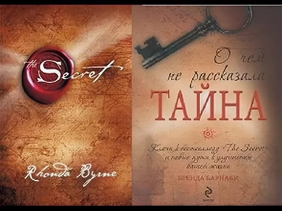 Книга секрет фото Что упустили в фильме Секрет ? То, что работает ! - YouTube