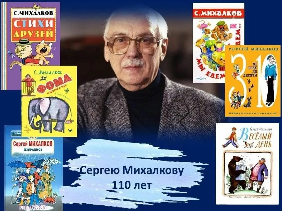 Книга сергея михалкова фото День игр "Стихи играют в прятки" /к 110-летию со дня рождения С. Михалкова 2023,