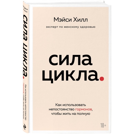 Книга сила фото Книга Сила цикла: как использовать непостоянство гормонов, чтобы жить на полную 