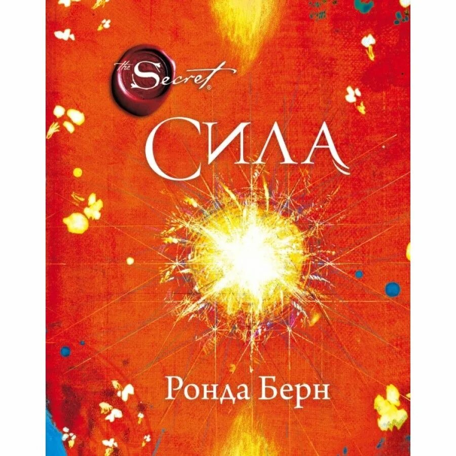 Книга сила фото Сила. Р.Берн - купить с доставкой по выгодным ценам в интернет-магазине OZON (71