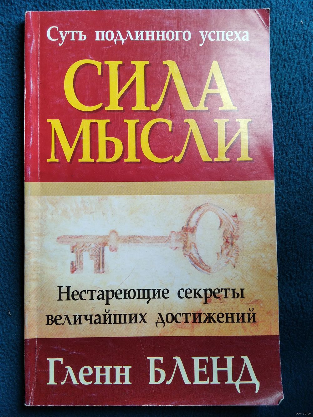 Книга сила фото Г. Бленд Сила мысли // Серия: Успех. Купить в Могилеве - Книги Ay.by. Лот 502992