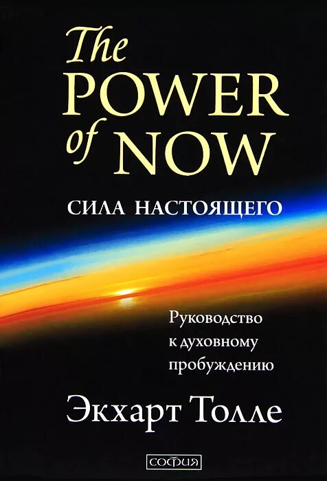 Книга сила фото Сила Настоящего. Руководство по духовному пробуждению Толле Экхарт, Мелдрис И. Е