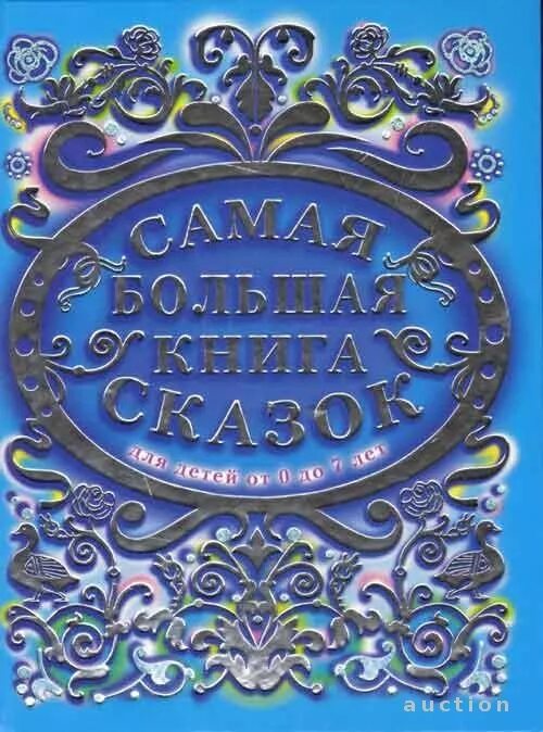 Книга сказок фото Большая планета книга