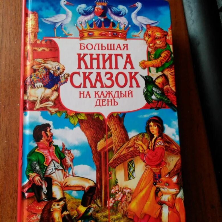 Книга сказок фото Большая книга сказок на каждый день - купить в Редкино, цена 500 руб., продано 1