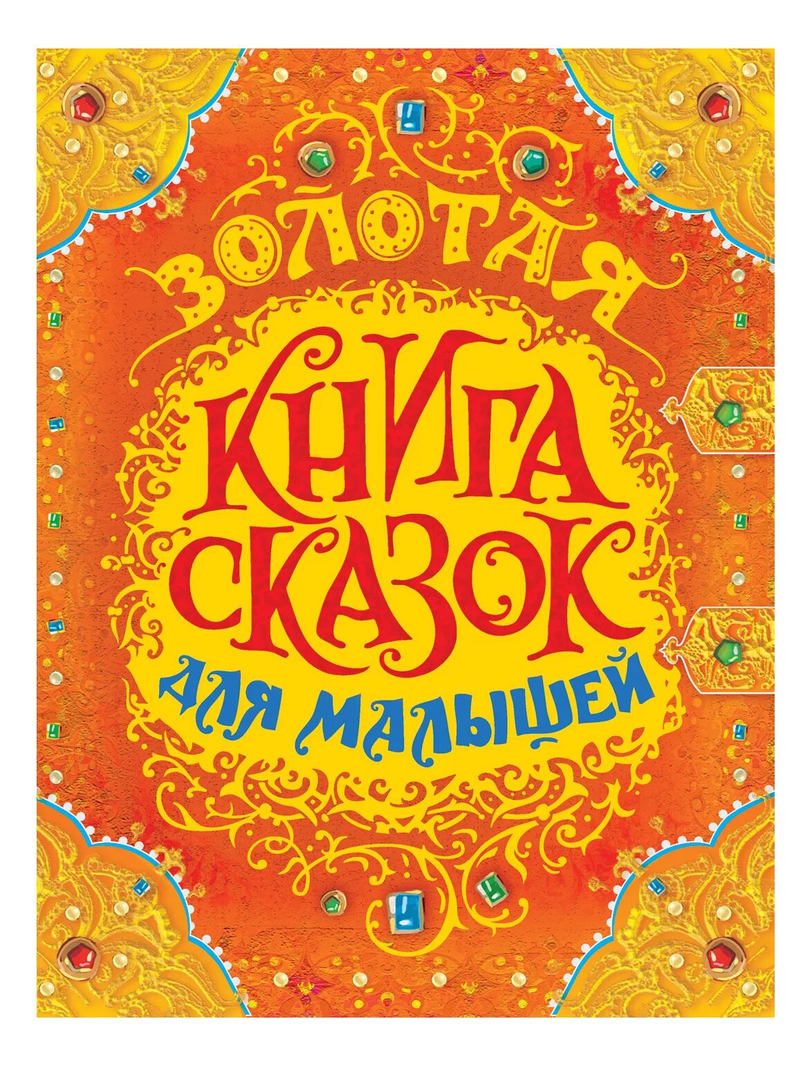 Книга сказок фото Книга Золотая книга сказок для малышей Золотая книга сказок для малышей (премиум