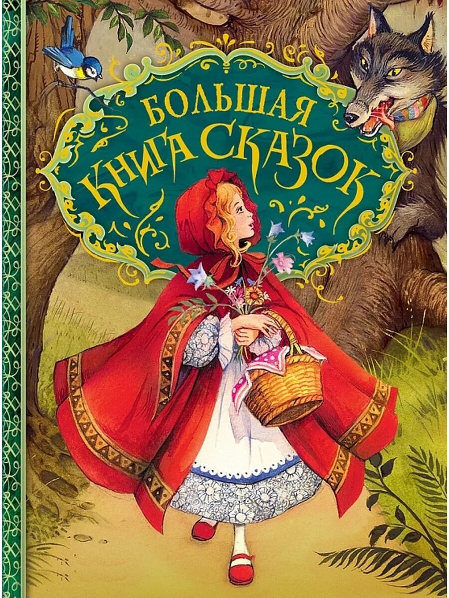 Книга сказок фото Большая книга сказок Андерсен Ганс Кристиан - купить с доставкой по выгодным цен