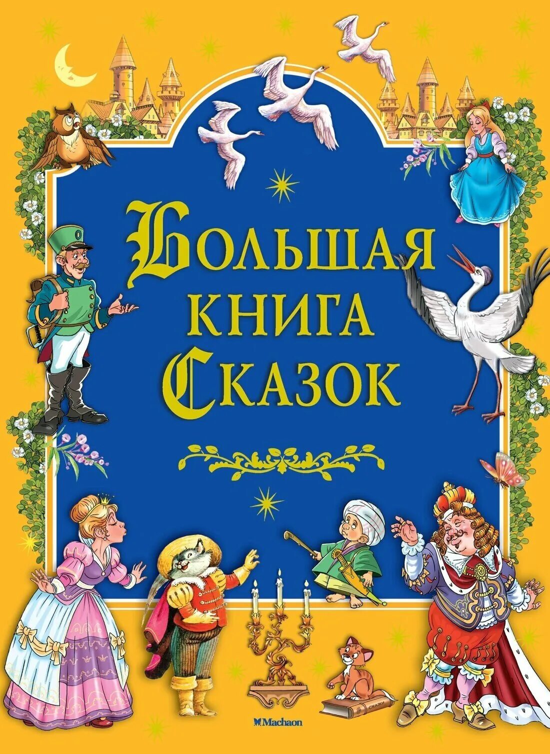 Книга сказок фото Любимые сказки о животных. Большая книга сказок - купить в интернет-магазине по 