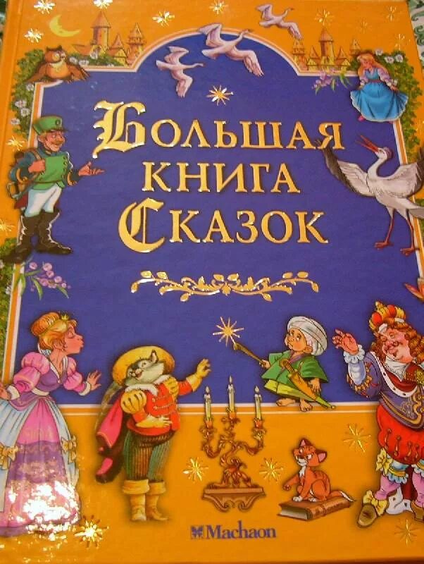 Книга сказок фото Иллюстрация 19 из 105 для Большая книга сказок - Гримм, Перро, Гауф, Андерсен Ла