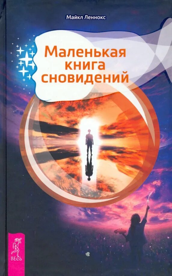 Книга снов фото Книга: "Маленькая книга сновидений" - Майкл Леннокс. Купить книгу, читать реценз