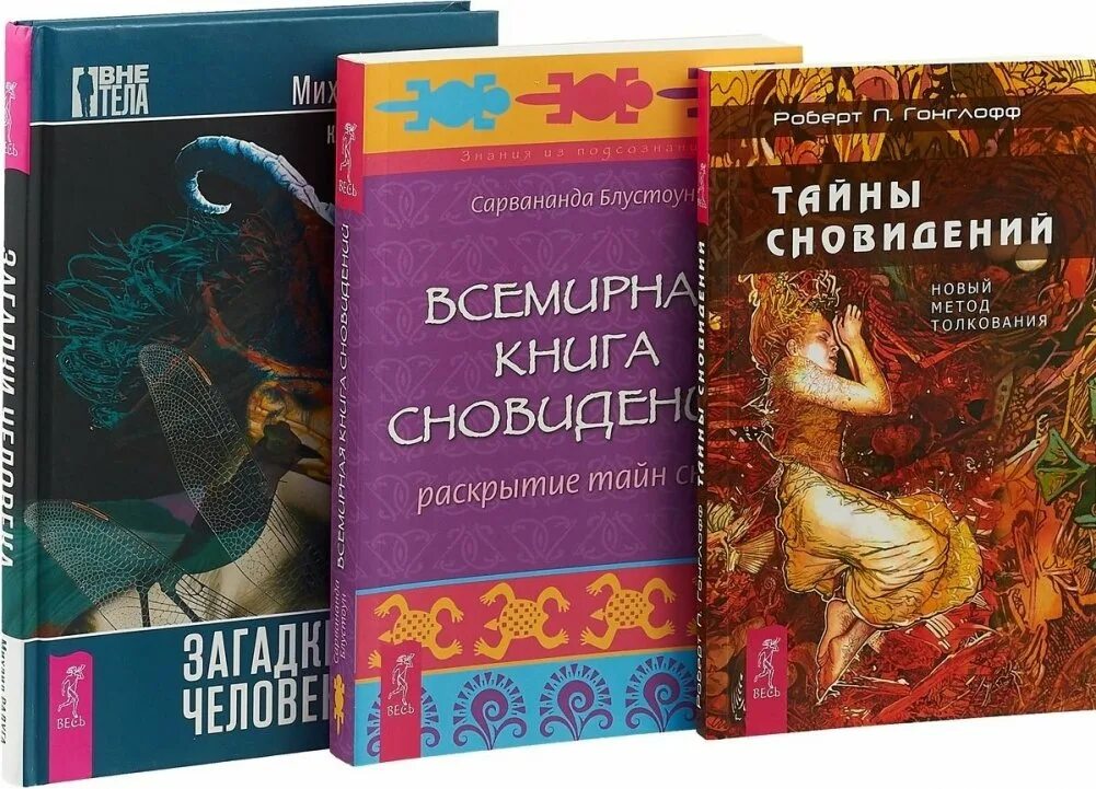 Книга снов фото Загадки человека. Тайны сновидений. Всемирная книга сновидений (комплект из 3 кн