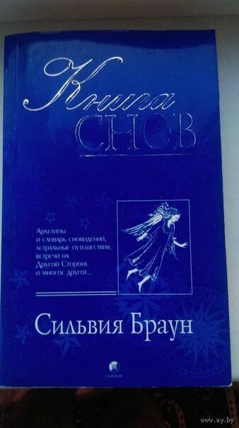 Книга снов фото Книга снов. Купить в Минске - Книги Ay.by. Лот 5016508615