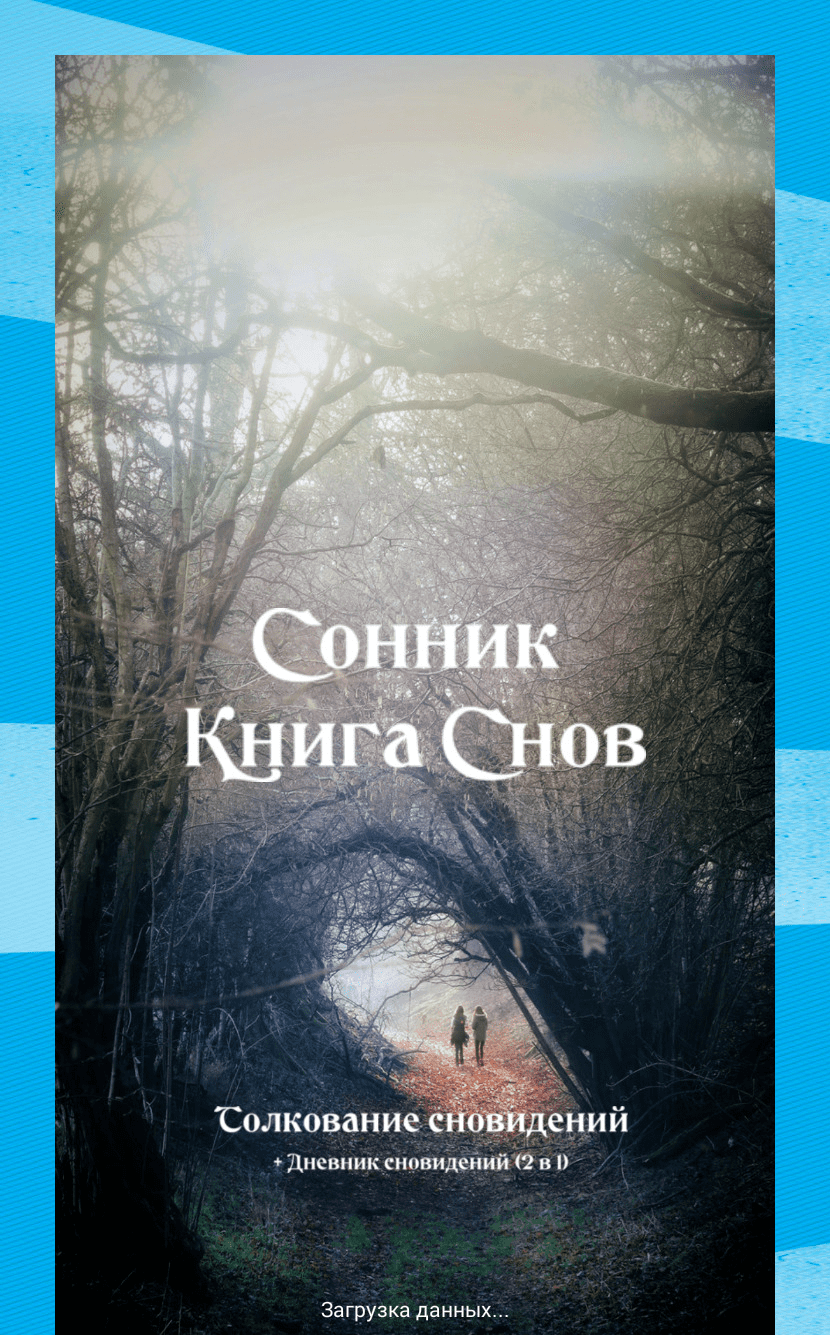 Книга снов фото Сонник Большая Книга Снов (apk) - Скачать для Android