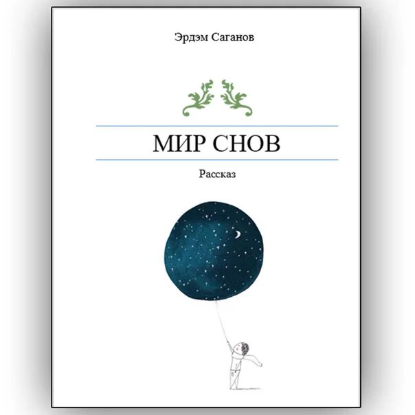 Книга снов фото Представляю вам небольшой рассказ - "Мир снов". Я хочу вам рассказать, всю преле