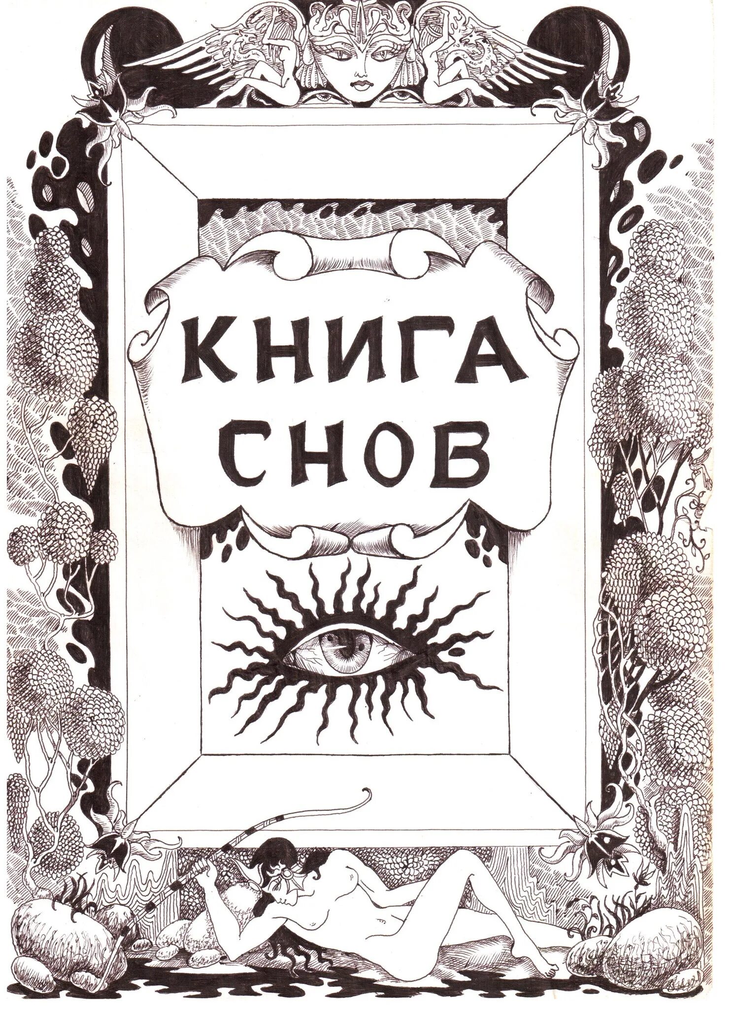 Книга снов фото Страшилки книга снов