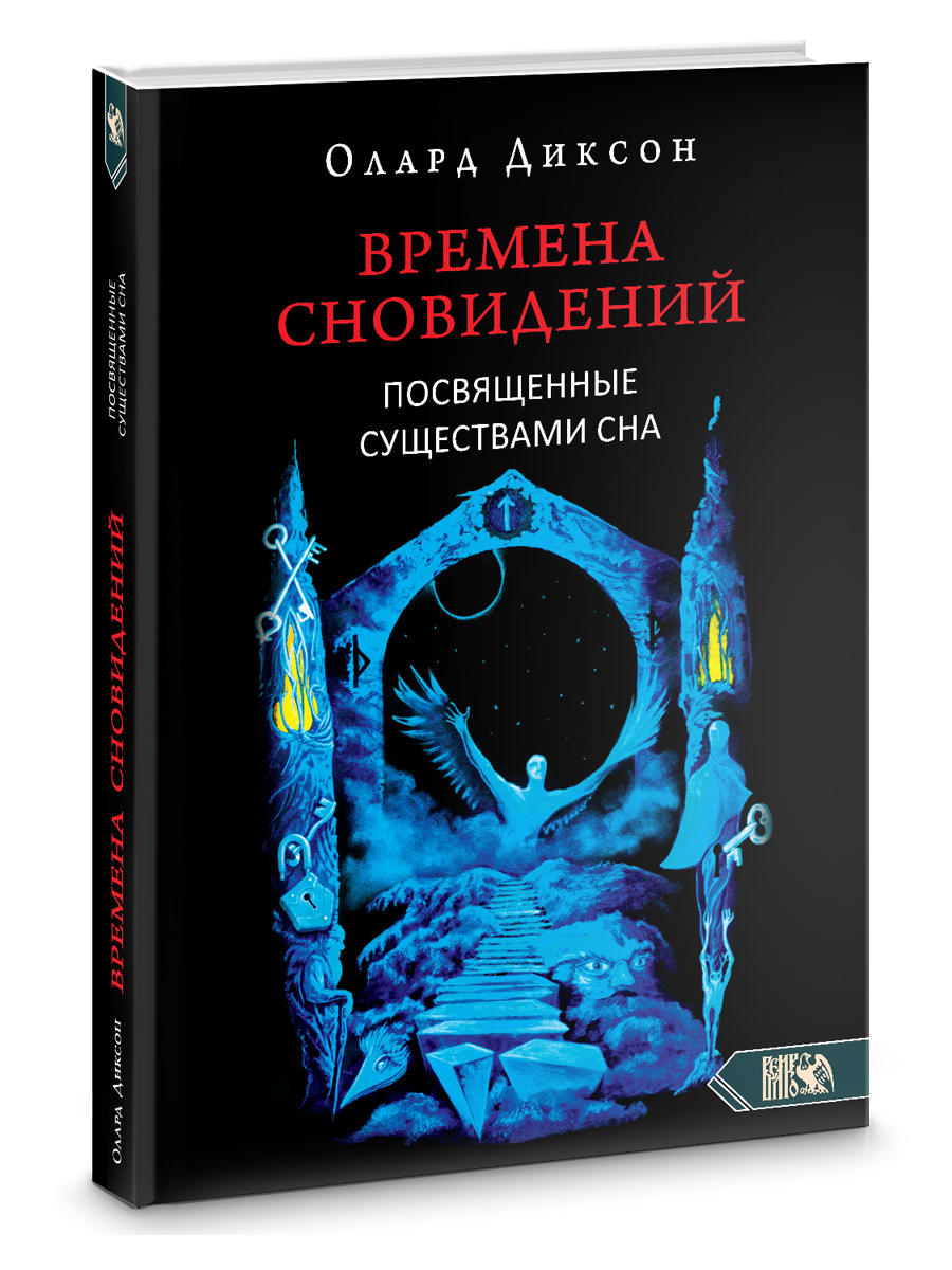 Книга снов фото Времена сновидений. Посвященные существами сна. Книга 2 - купить с доставкой по 