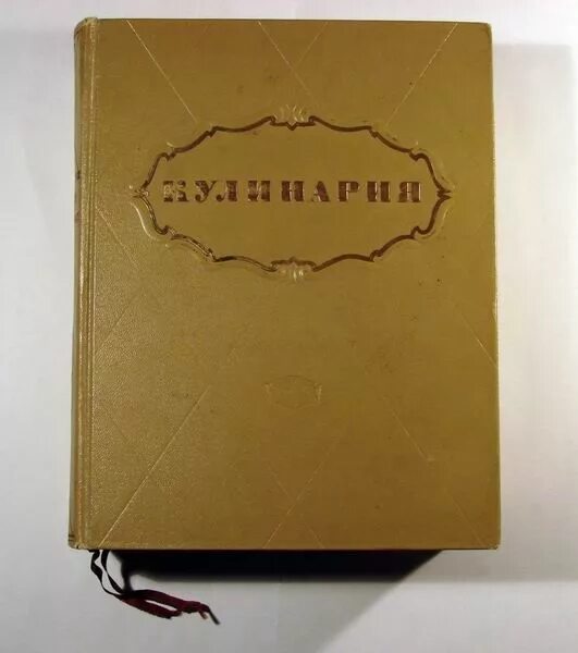 Книга ссср фото Советская "Кулинария". Книга о советской кулинарии Детские воспоминания, Книги, 