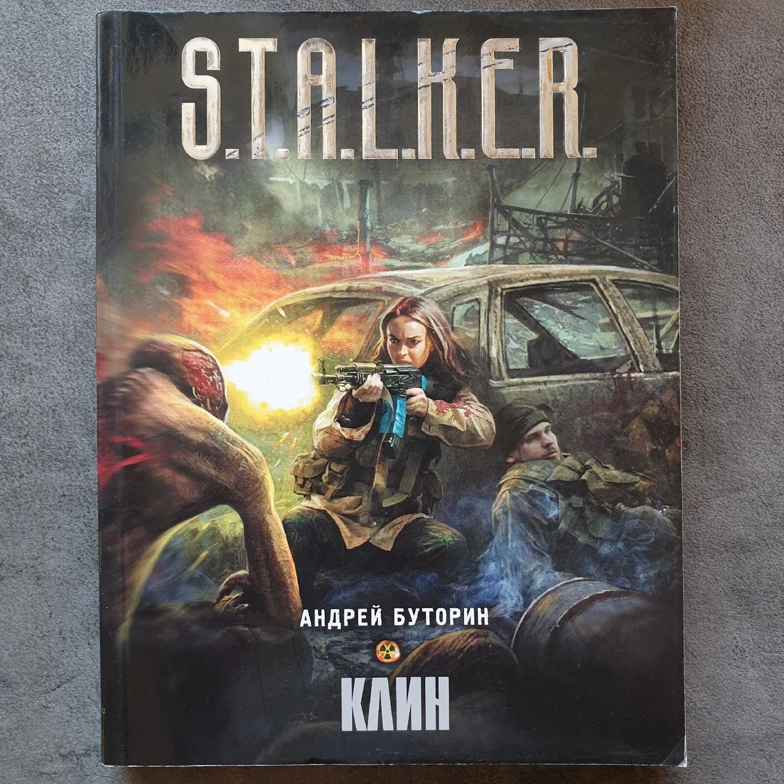 Книга сталкер фото Книга "Книга STALKER Сталкер Клин. Андрей Буторин" - купить книгу ISBN 978-5-271