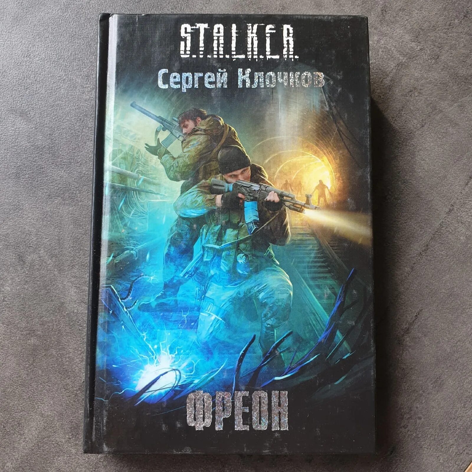 Книга сталкер фото Книга "Книга STALKER Сталкер Фреон. Сергей Клочков. Хорошее состояние!" - купить