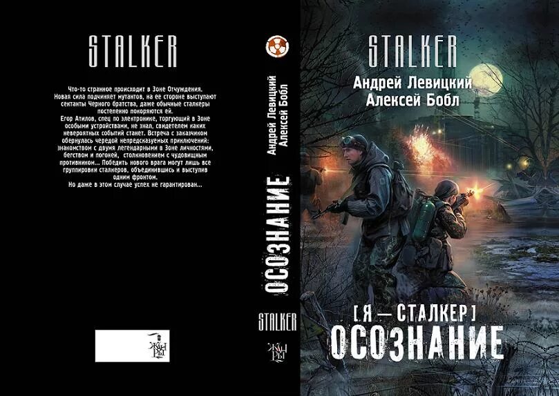 Книга сталкер фото Левицкий Андрей, Бобл Алексей. Я-Сталкер. Осознание