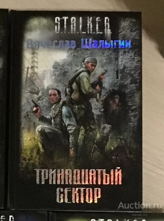 Книга сталкер фото STALKER Тринадцатый сектор - покупайте на Auction.ru по выгодной цене. Лот из Ба