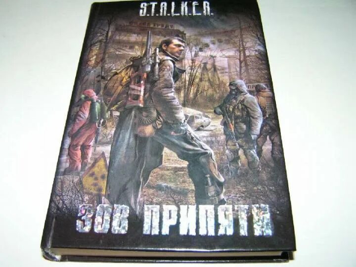Книга сталкер фото Книга: "Зов Припяти". Купить книгу, читать рецензии ISBN 978-5-17-062892-6 Лабир