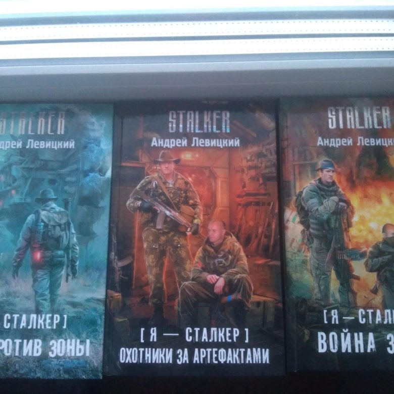 Книга сталкер фото Книги сталкер А. Левицкого - купить в Новосибирске, цена 150 руб., продано 26 ма