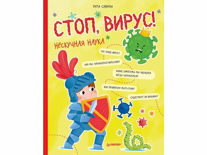 Книга стоп фото Книга Стоп, Вирус! Нескучная наука Савина Р., Пошивай В. В. / ИД Питер купить в 