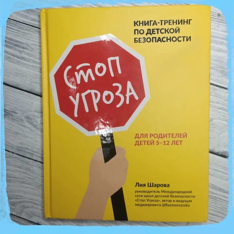 Книга стоп фото Стоп угроза. Лия Шарова. В рубрике #Билаш_что_почитать Почти все родители прочит