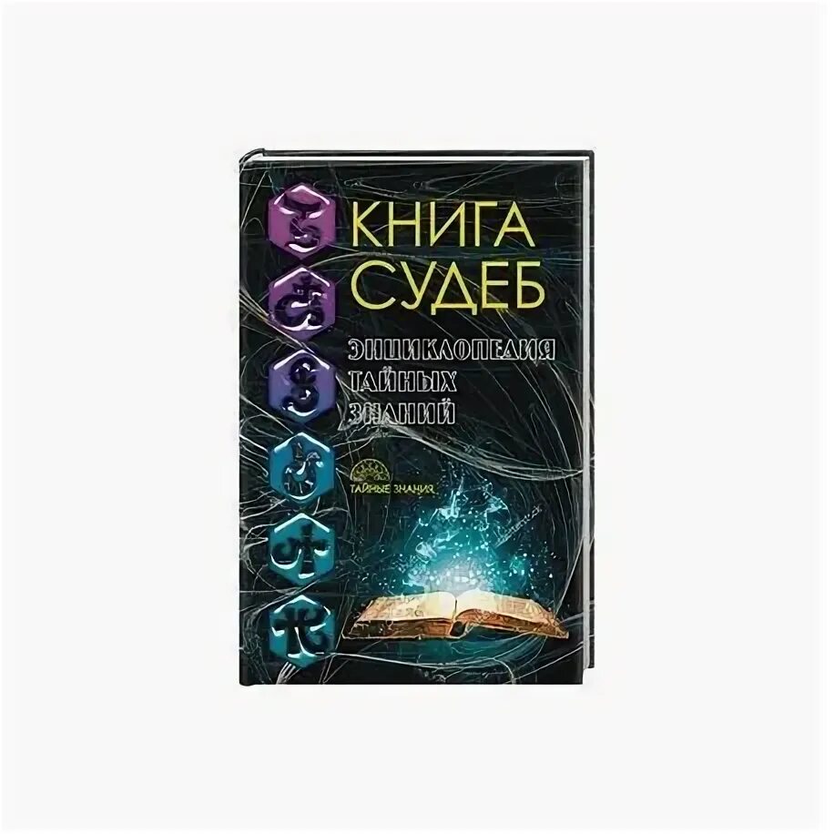 Книга судеб фото Книга судеб купить с доставкой в интернет-магазине janzenshop.de