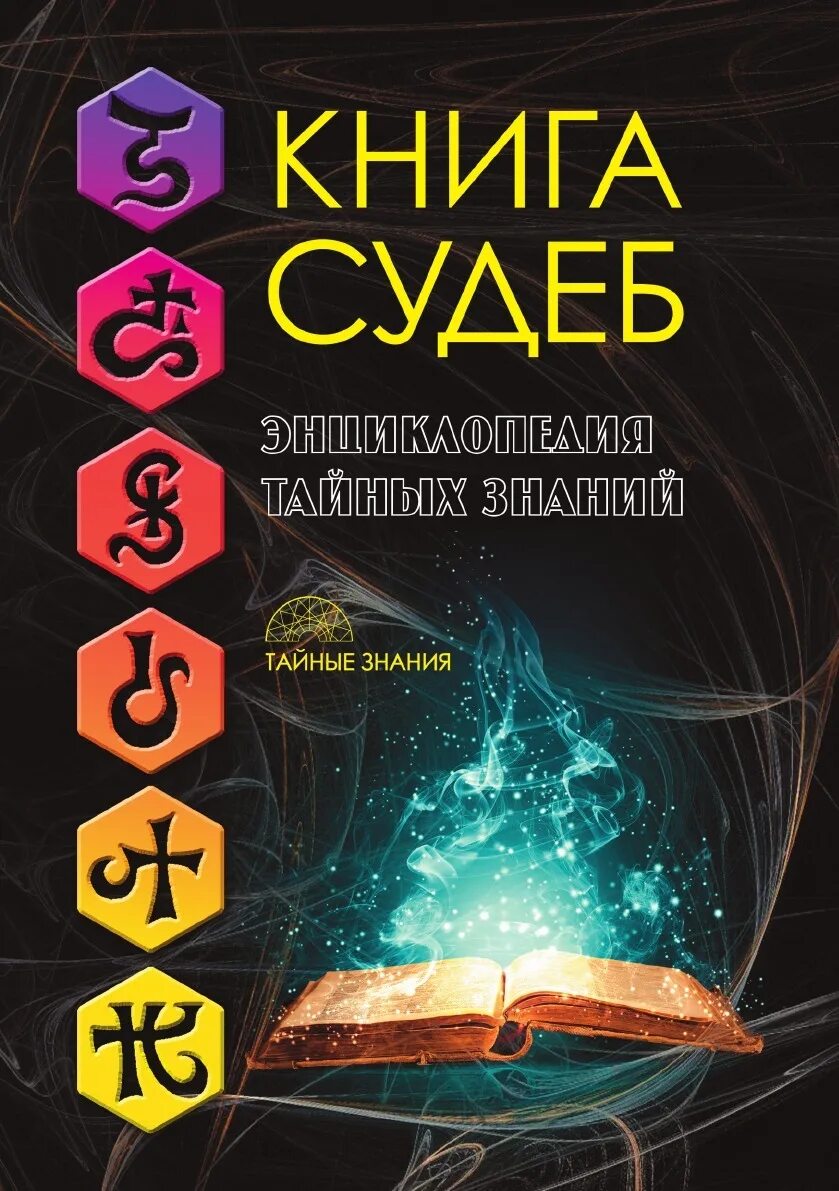 Книга судеб фото Книга судеб - купить с доставкой по выгодным ценам в интернет-магазине OZON (149