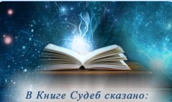 Книга судеб фото Картинки КНИГА СУДЕБ ИСТОРИЯ