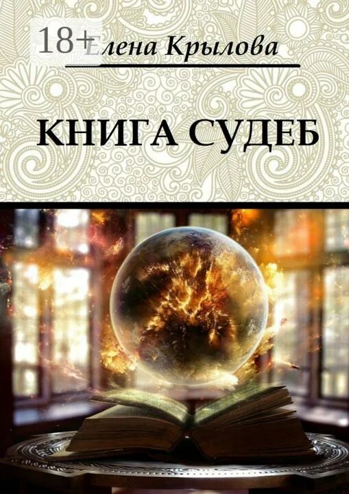 Книга судеб фото Книга судеб - Елена Крылова - купить и читать онлайн электронную книгу на Wildbe